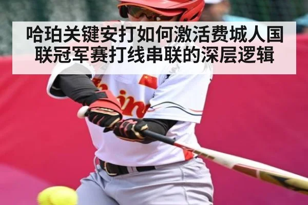 哈珀关键安打如何激活费城人国联冠军赛打线串联的深层逻辑